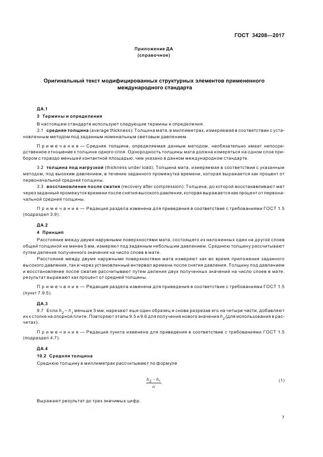 ГОСТ 34208-2017, страница 11