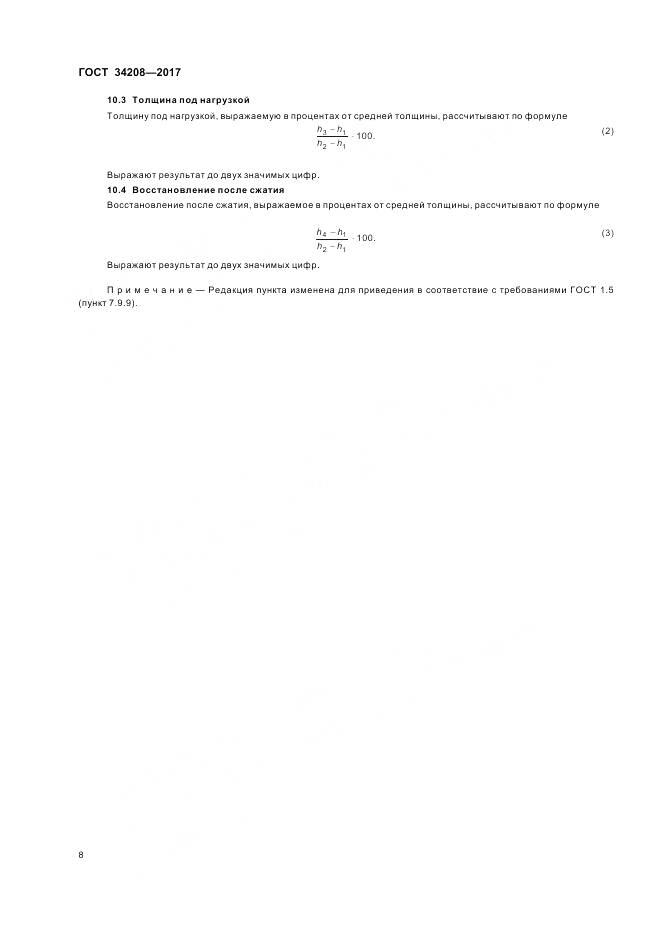 ГОСТ 34208-2017, страница 12