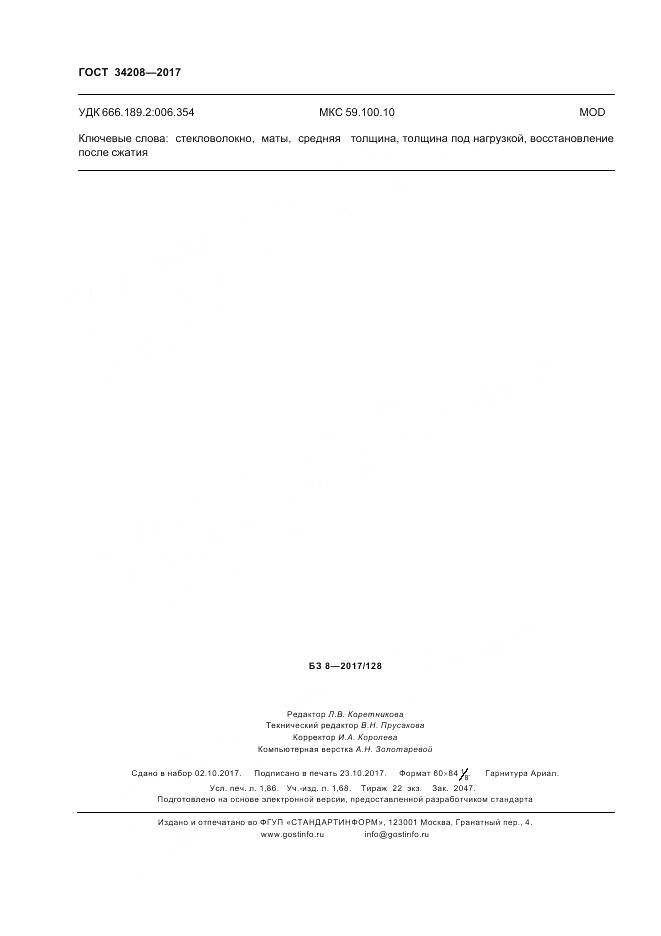 ГОСТ 34208-2017, страница 16