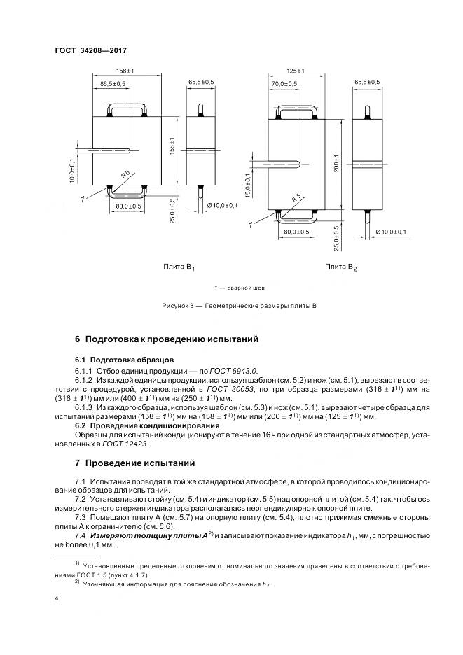 ГОСТ 34208-2017, страница 8