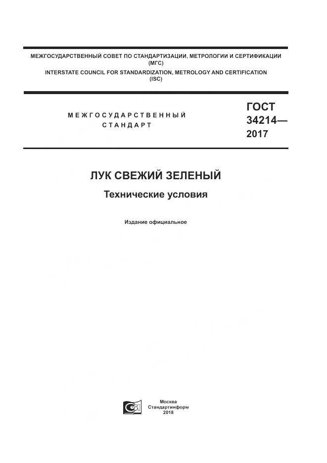 ГОСТ 34214-2017, страница 1