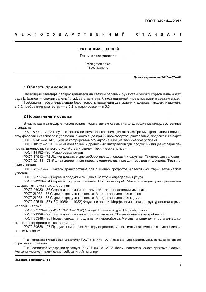 ГОСТ 34214-2017, страница 5