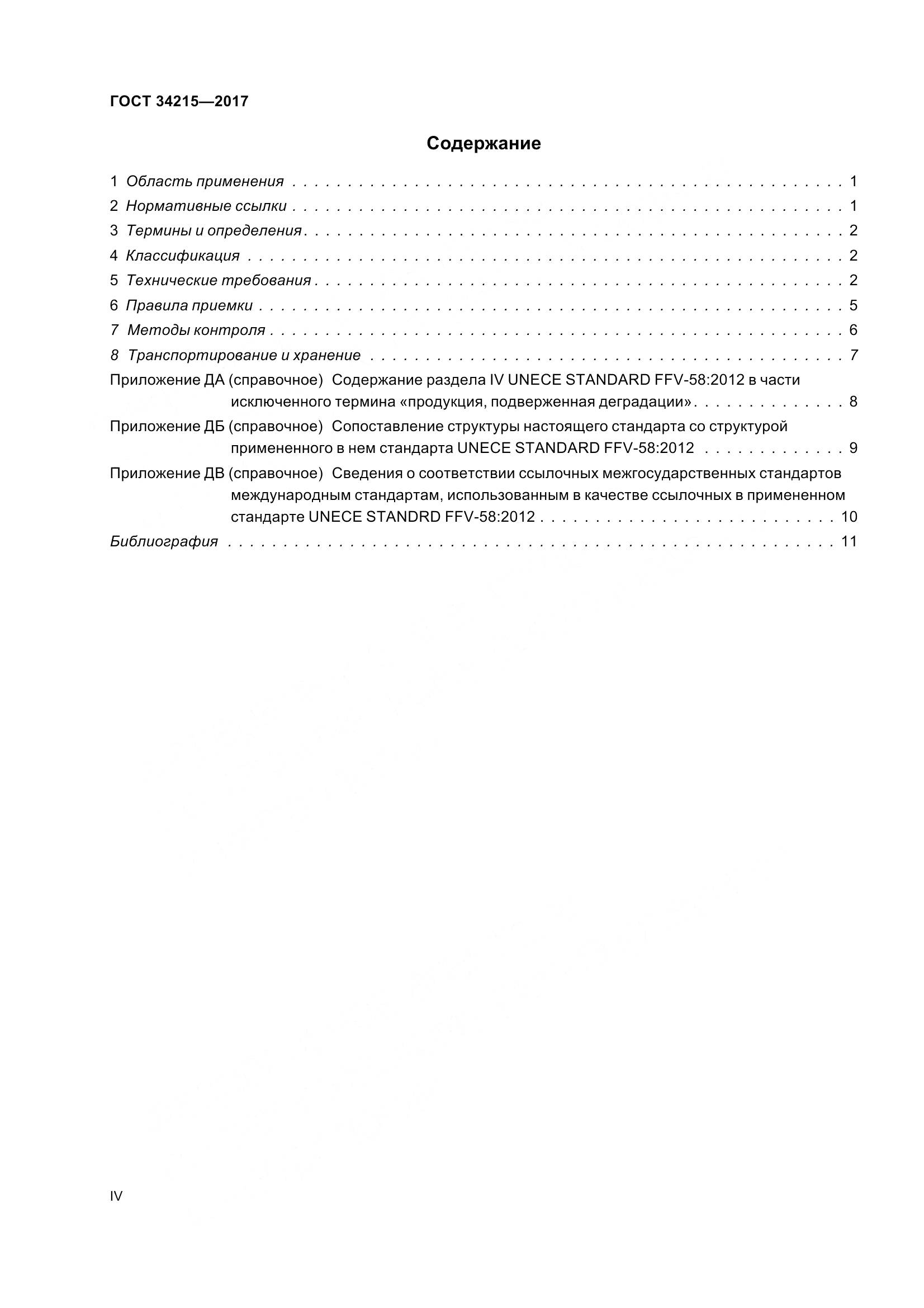 ГОСТ 34215-2017, страница 4