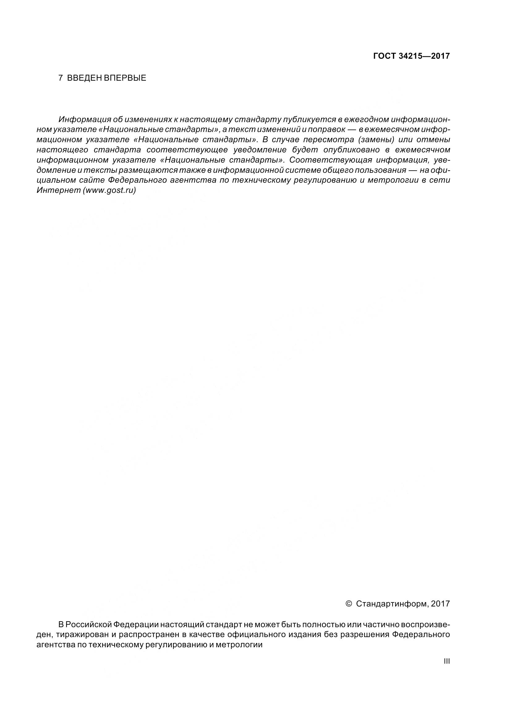 ГОСТ 34215-2017, страница 3