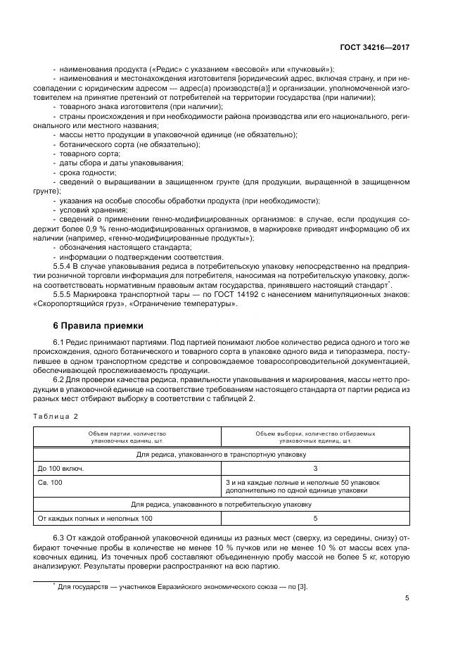 ГОСТ 34216-2017, страница 9