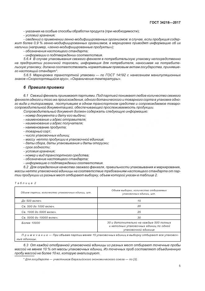 ГОСТ 34218-2017, страница 11