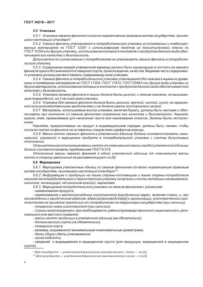 ГОСТ 34218-2017, страница 10