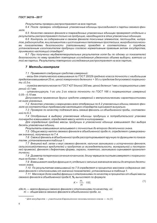 ГОСТ 34218-2017, страница 12