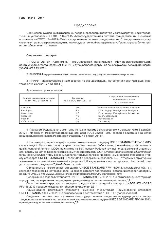 ГОСТ 34218-2017, страница 2