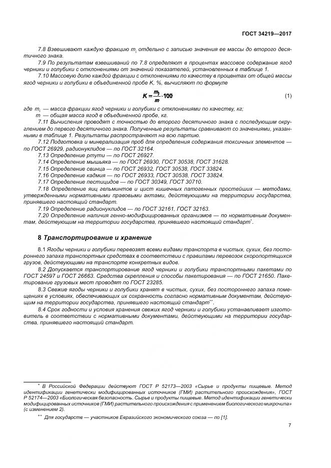 ГОСТ 34219-2017, страница 13