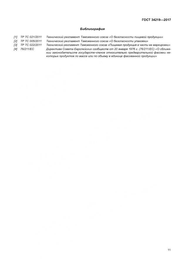 ГОСТ 34219-2017, страница 17