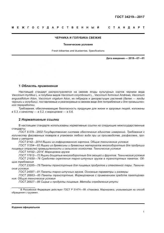 ГОСТ 34219-2017, страница 7