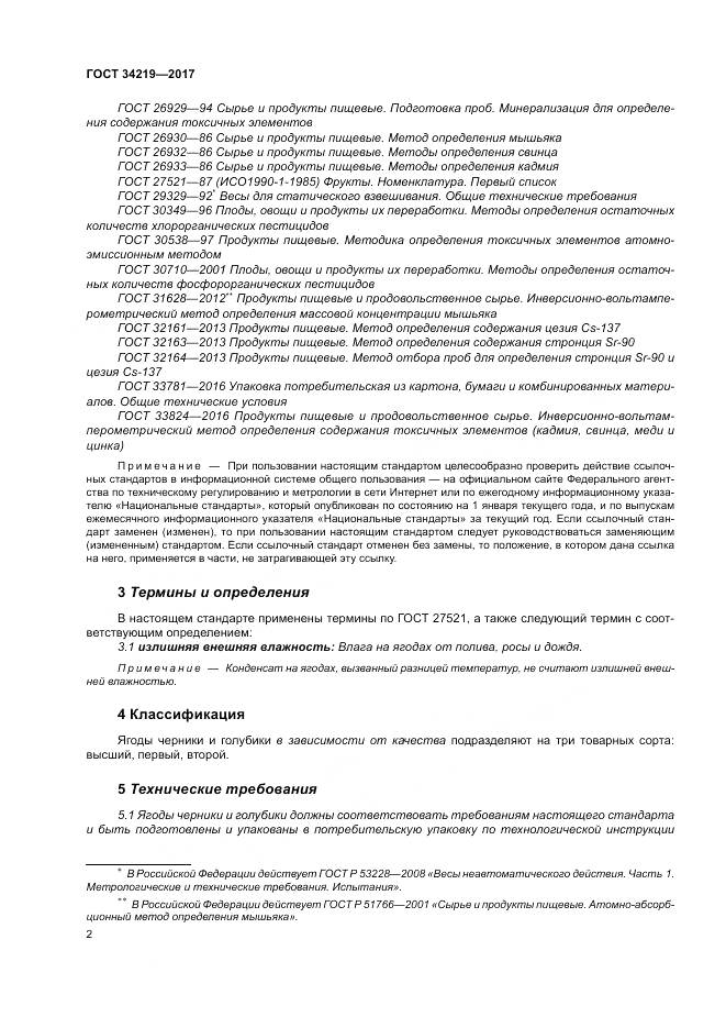 ГОСТ 34219-2017, страница 8