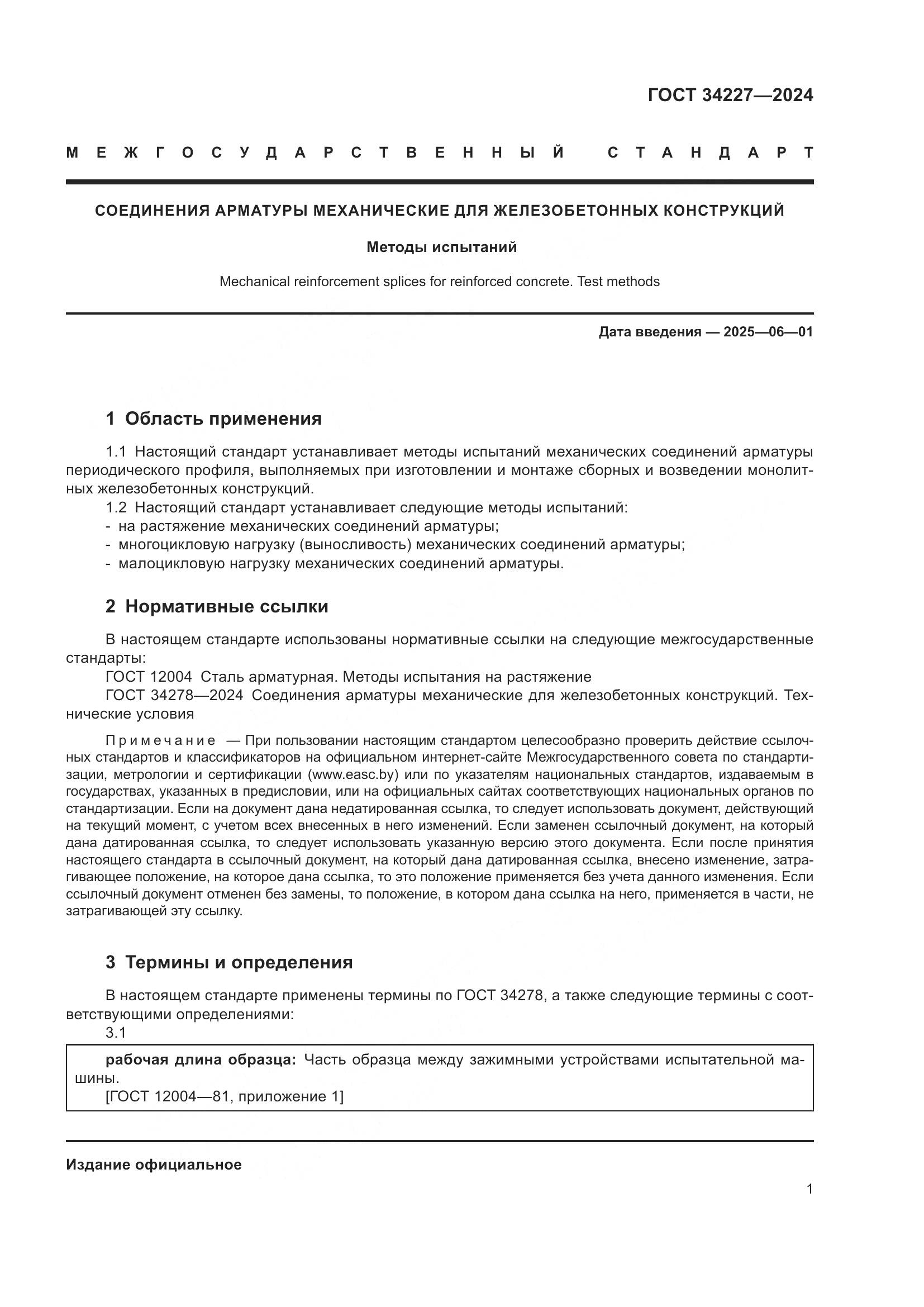 ГОСТ 34227-2024, страница 5