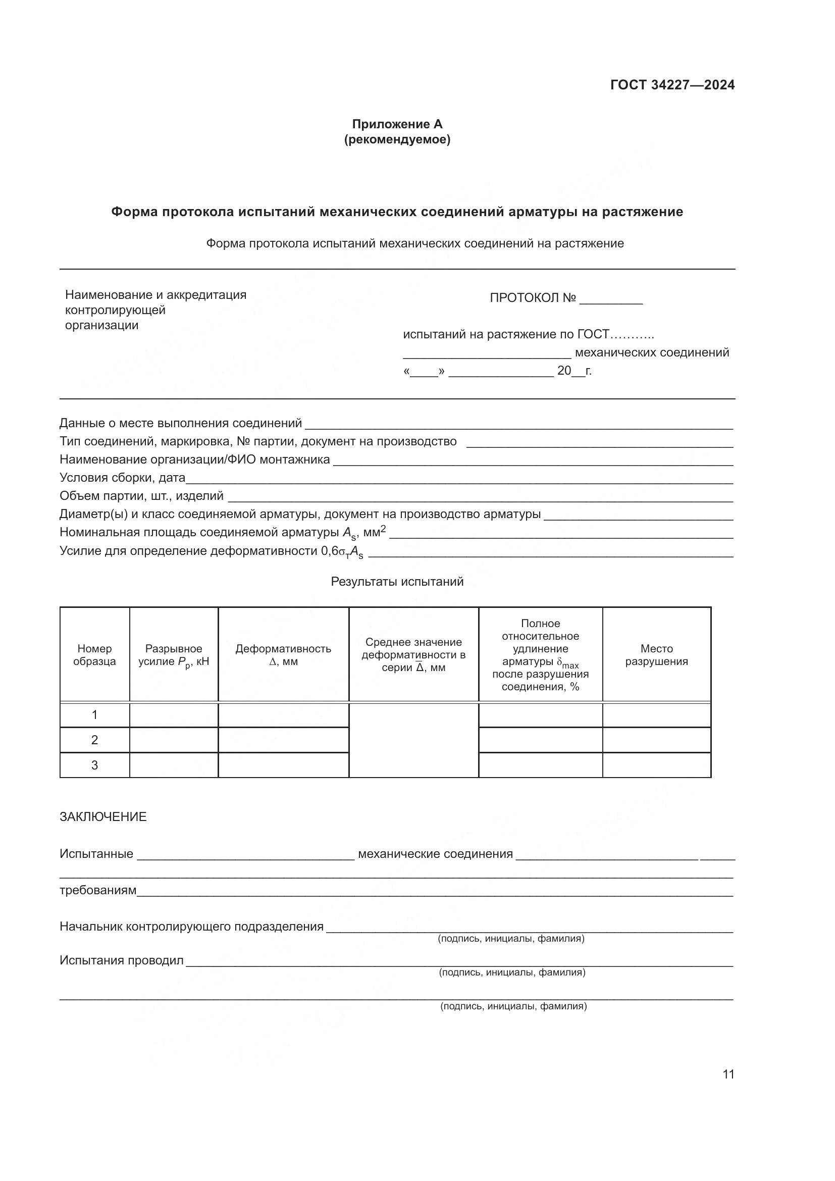 ГОСТ 34227-2024, страница 15