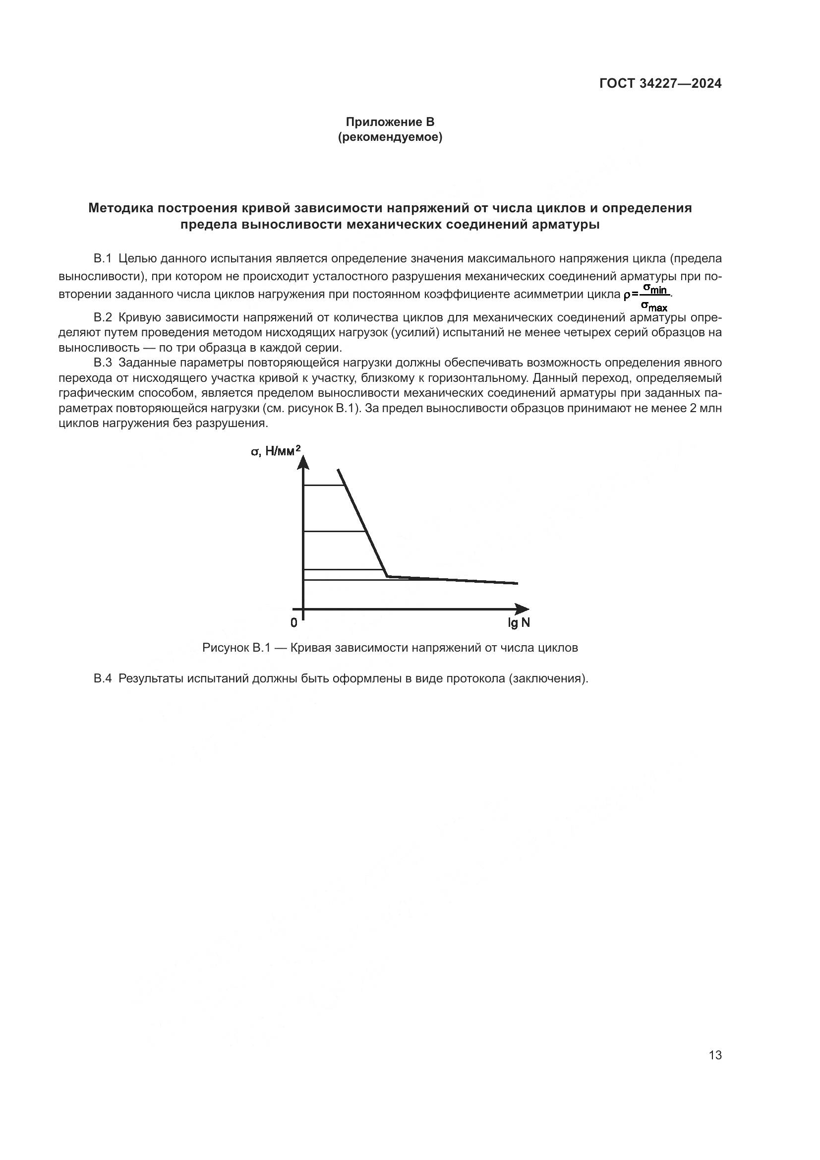 ГОСТ 34227-2024, страница 17