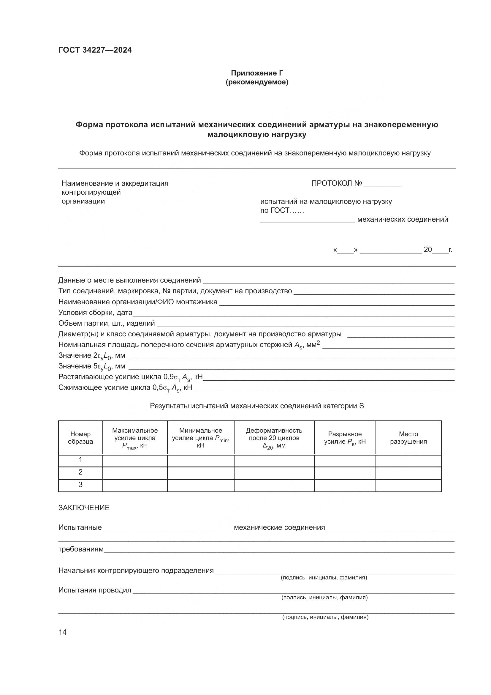 ГОСТ 34227-2024, страница 18