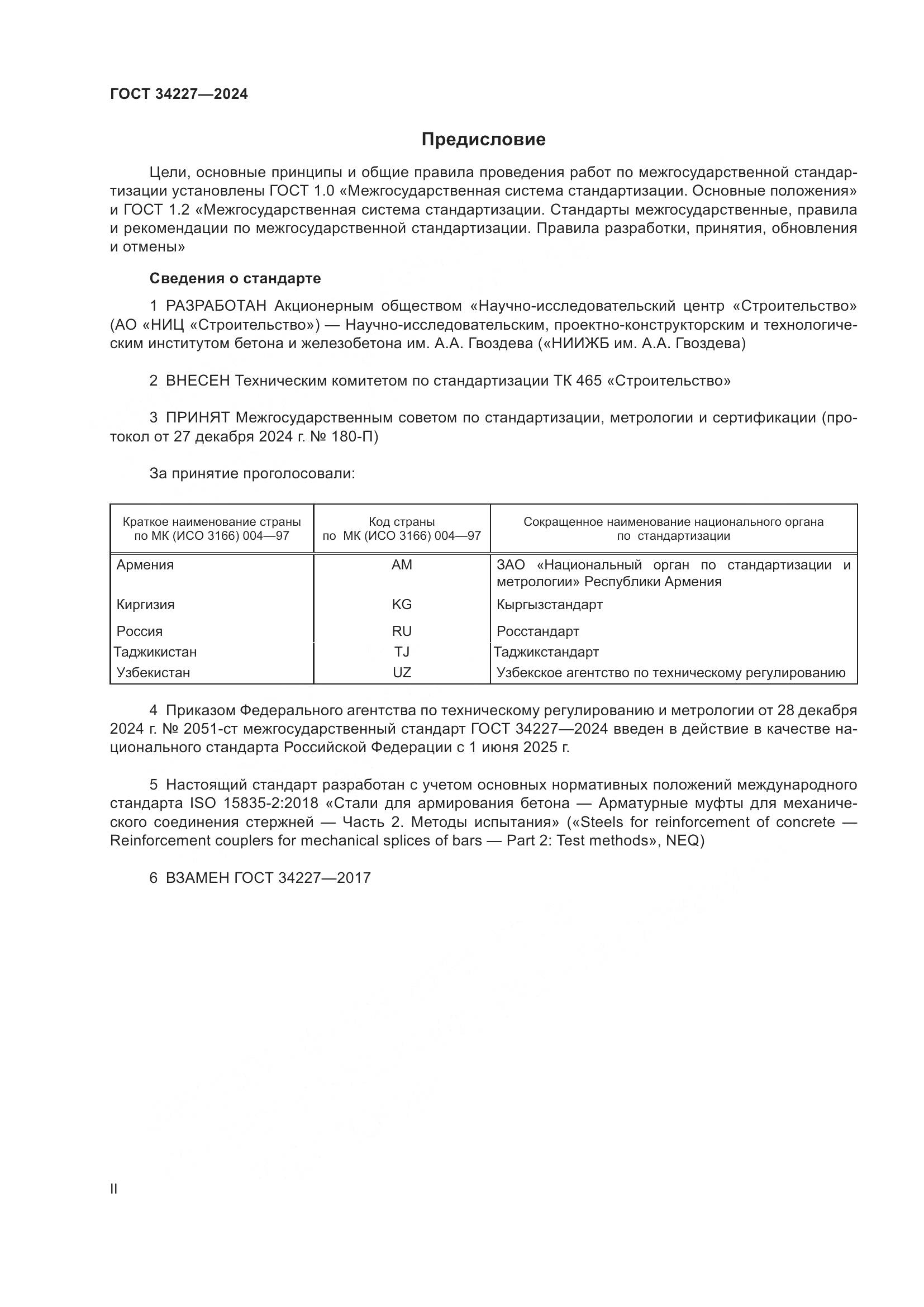 ГОСТ 34227-2024, страница 2