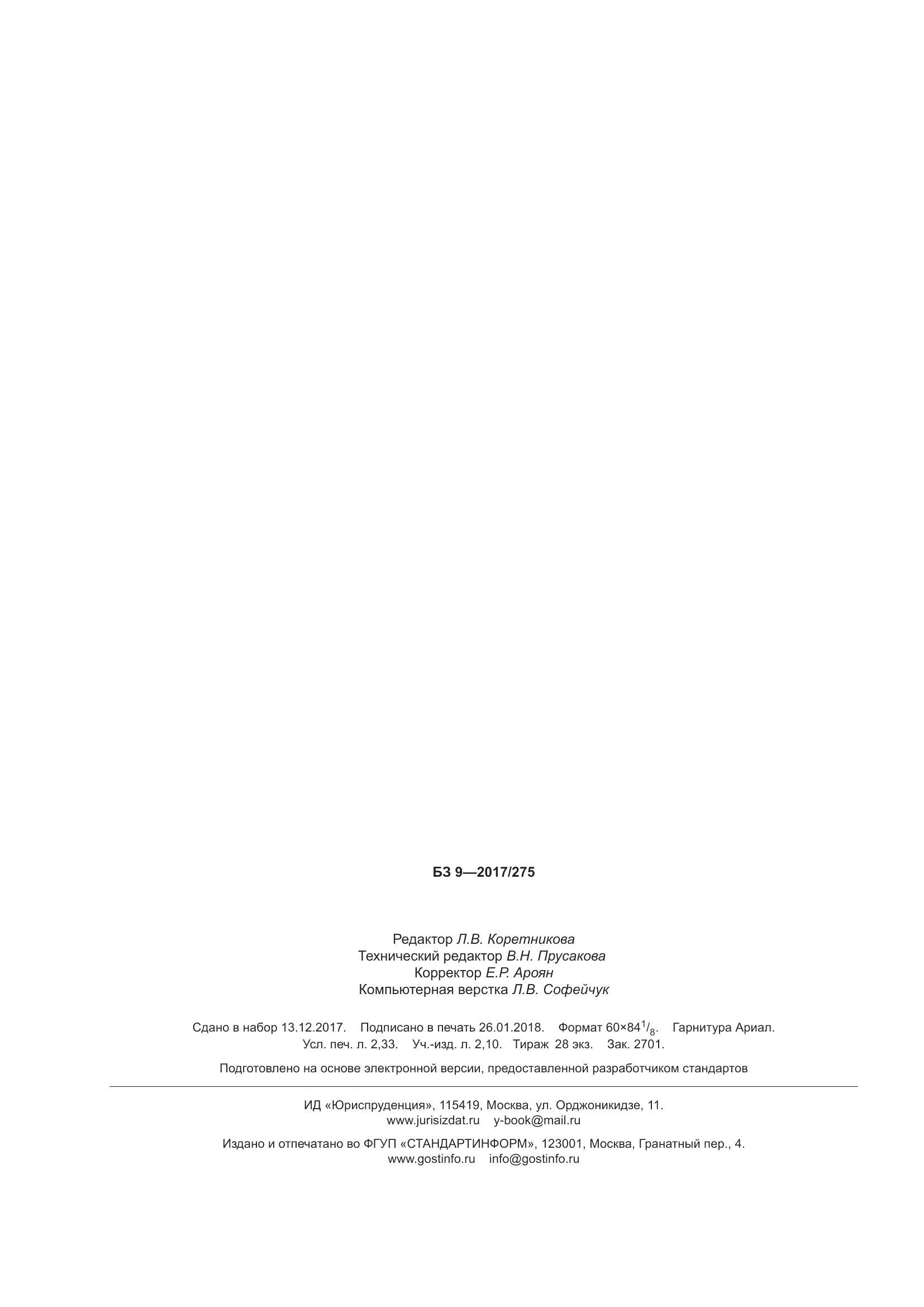 ГОСТ 34228-2017, страница 21