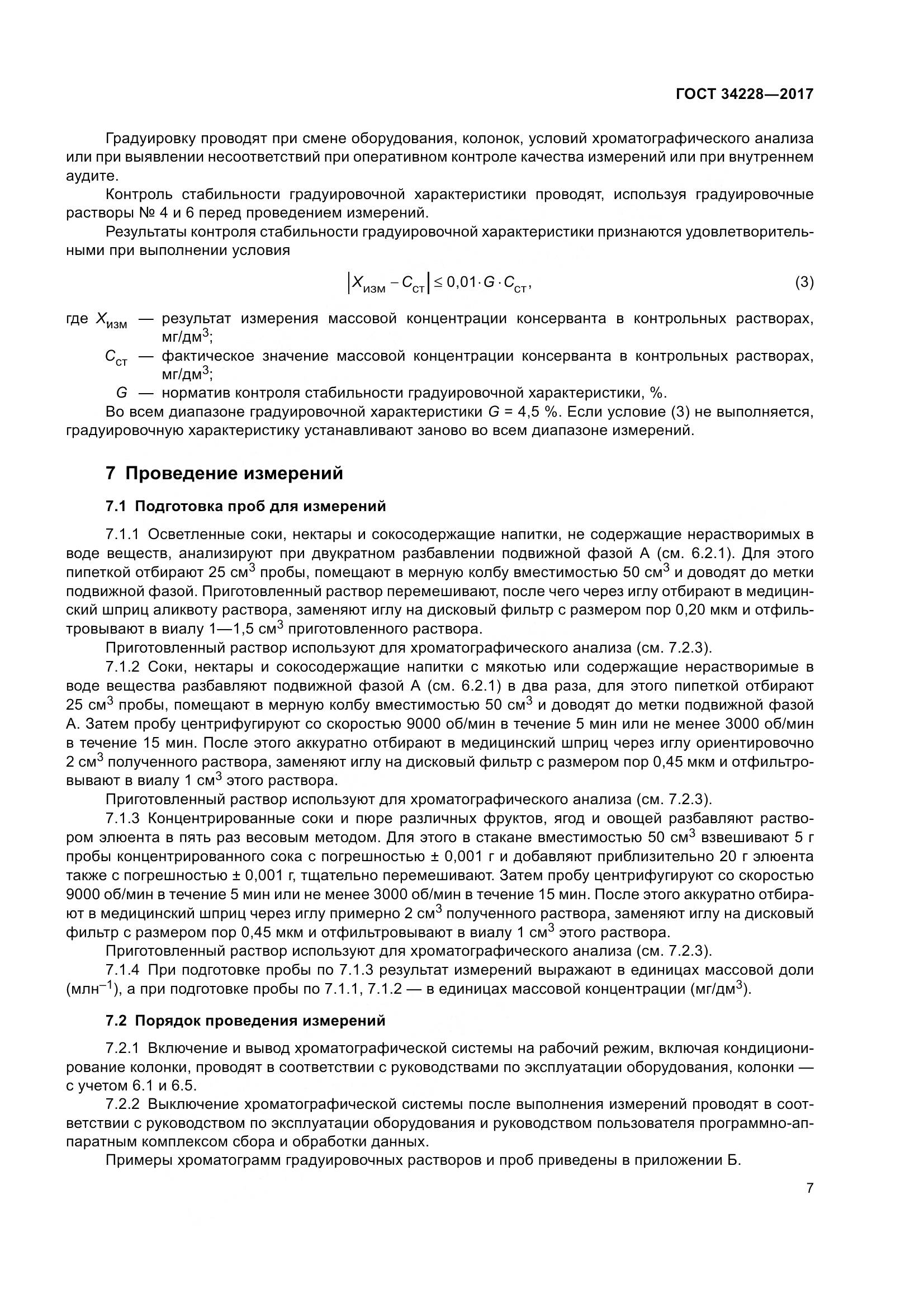 ГОСТ 34228-2017, страница 12