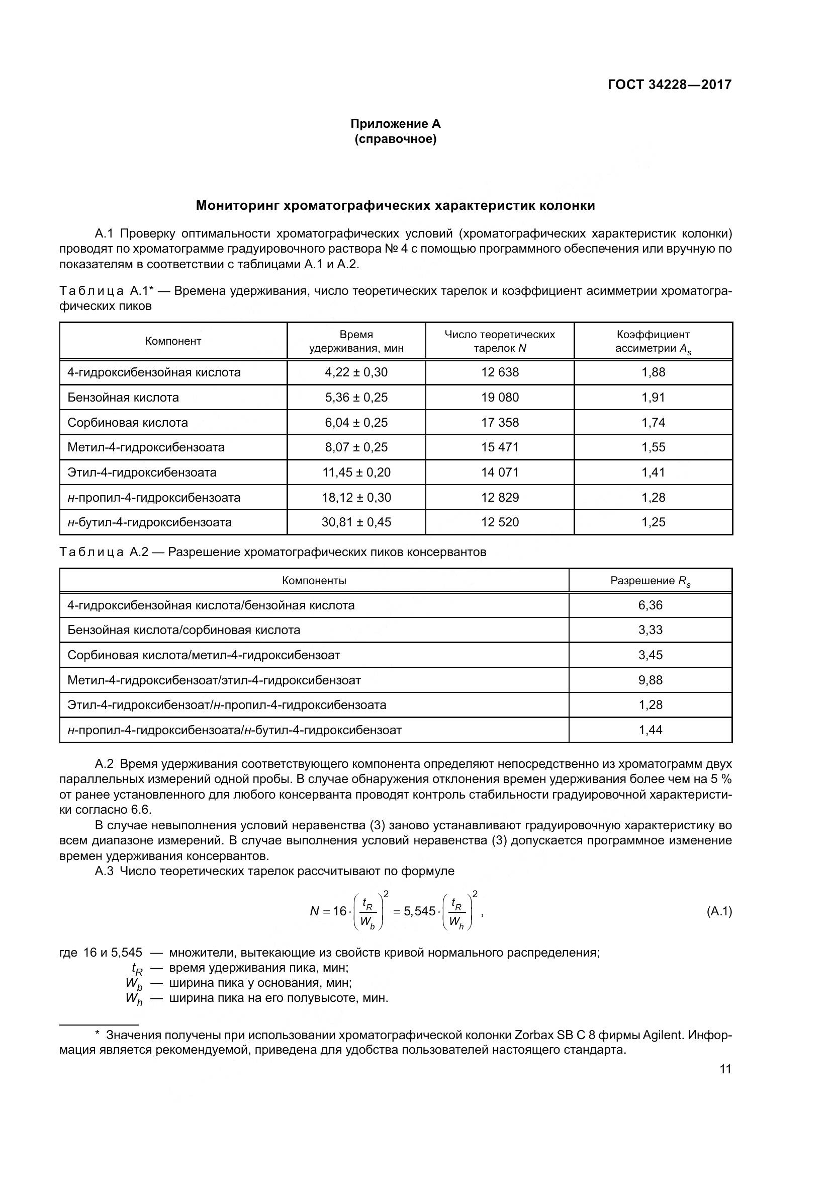 ГОСТ 34228-2017, страница 16