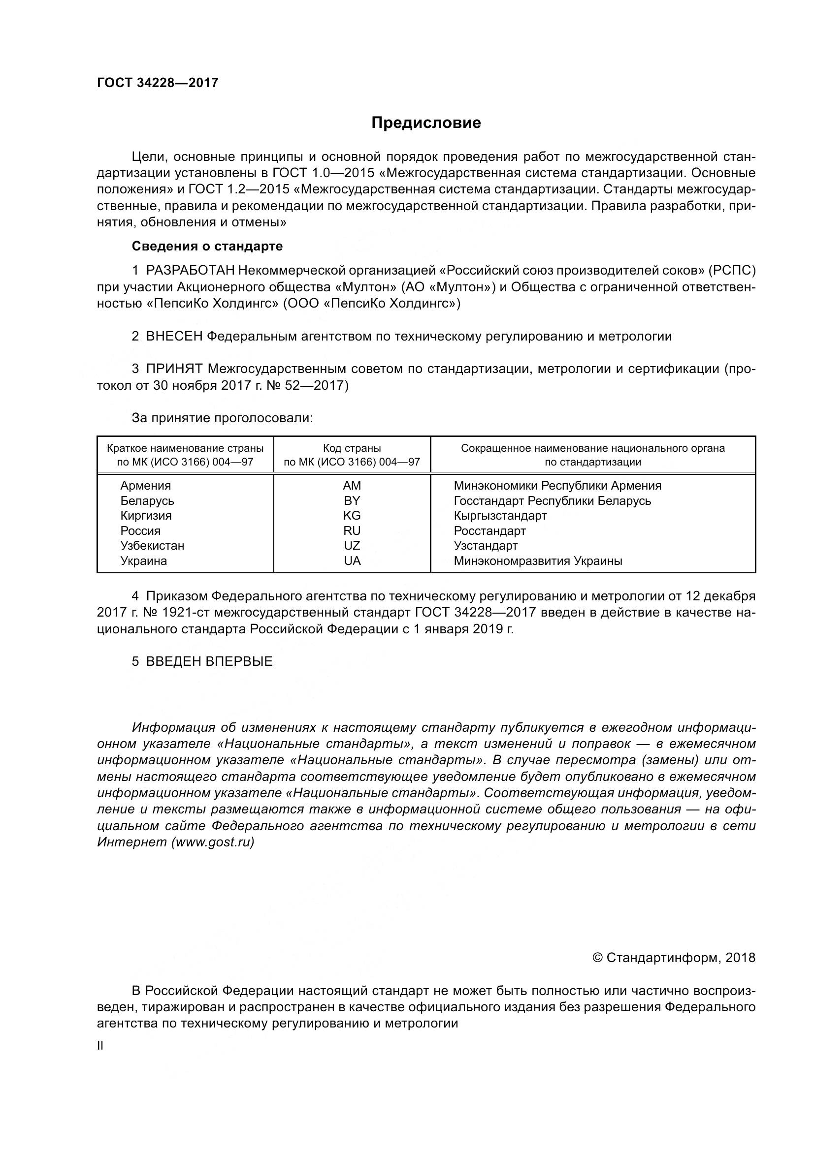 ГОСТ 34228-2017, страница 2