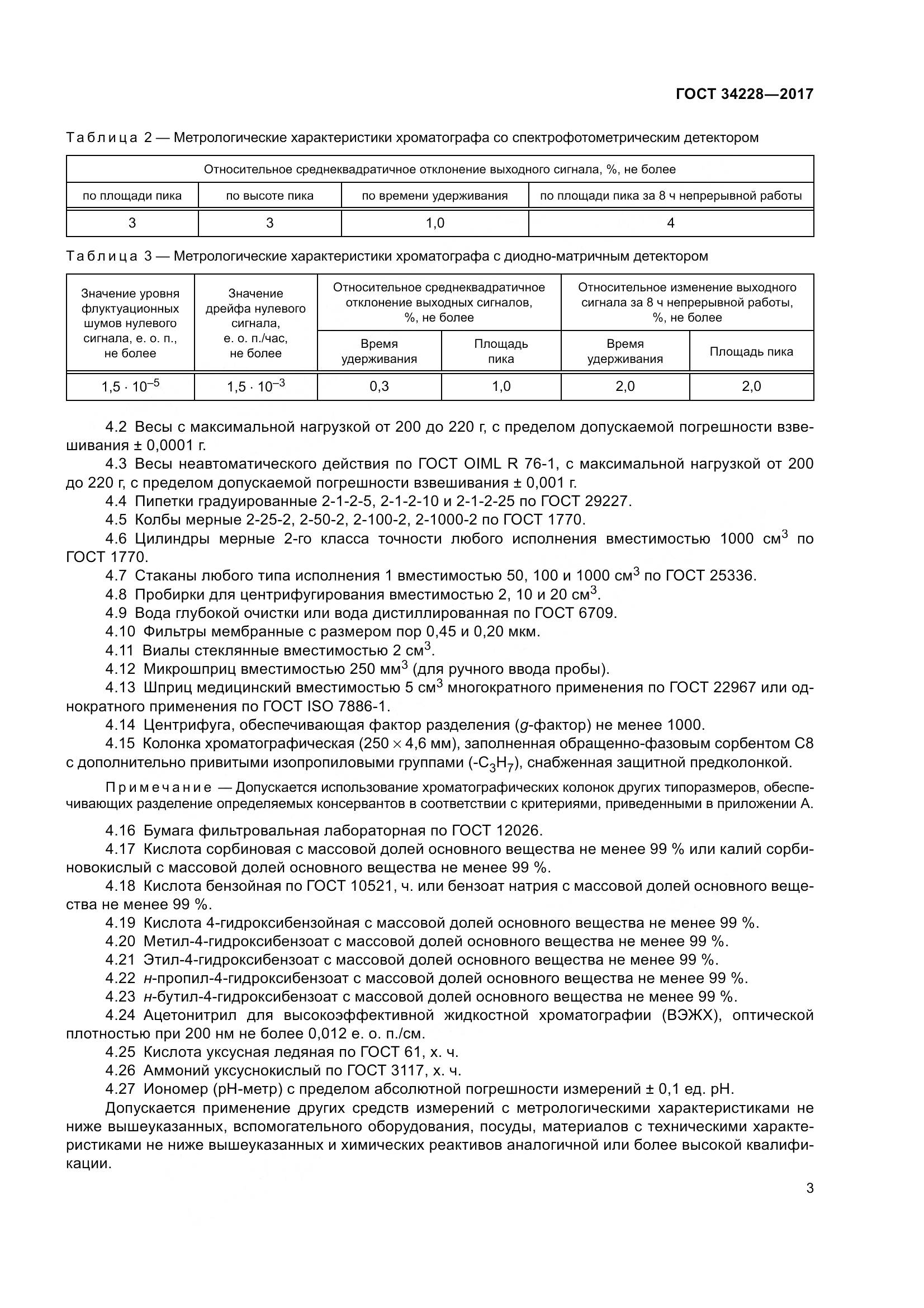 ГОСТ 34228-2017, страница 8