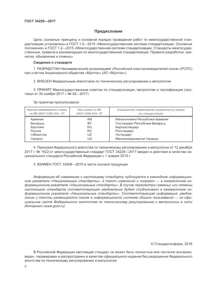 ГОСТ 34229-2017, страница 2