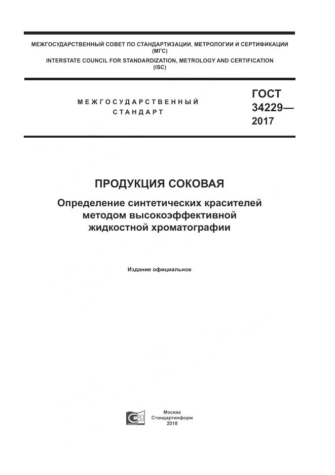 ГОСТ 34229-2017, страница 1