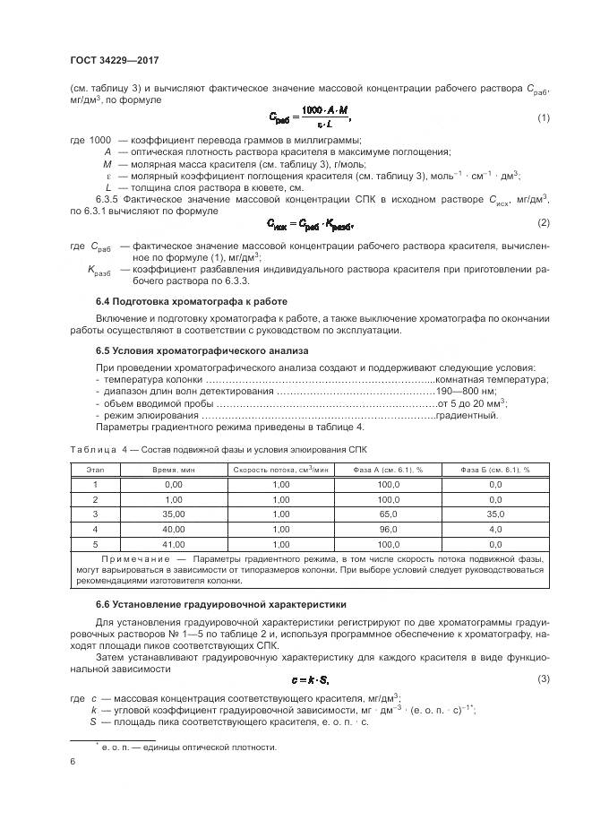 ГОСТ 34229-2017, страница 11