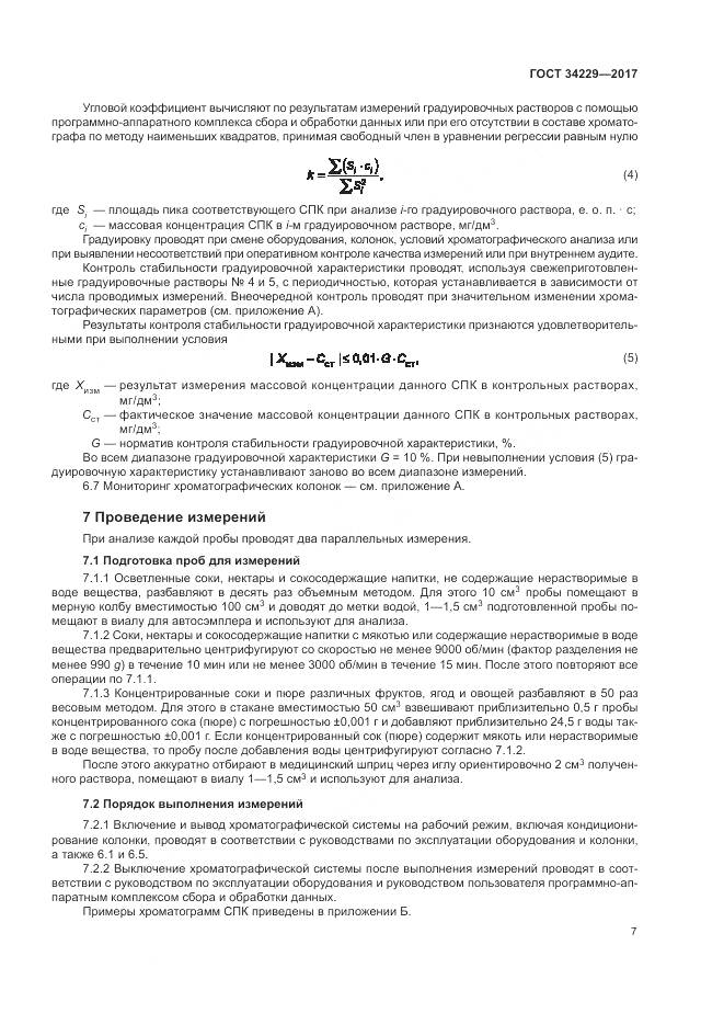 ГОСТ 34229-2017, страница 12