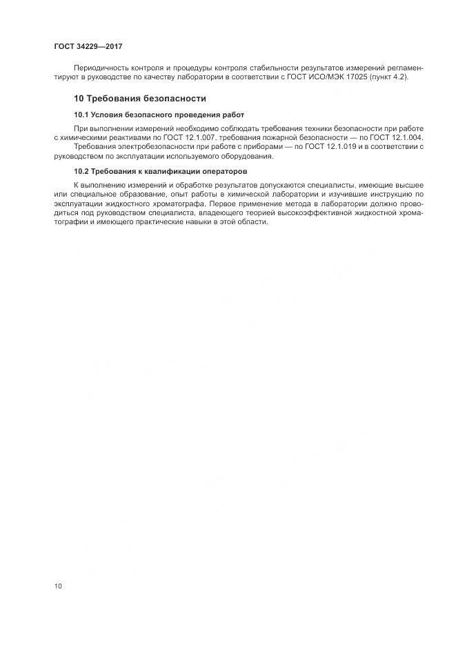 ГОСТ 34229-2017, страница 15
