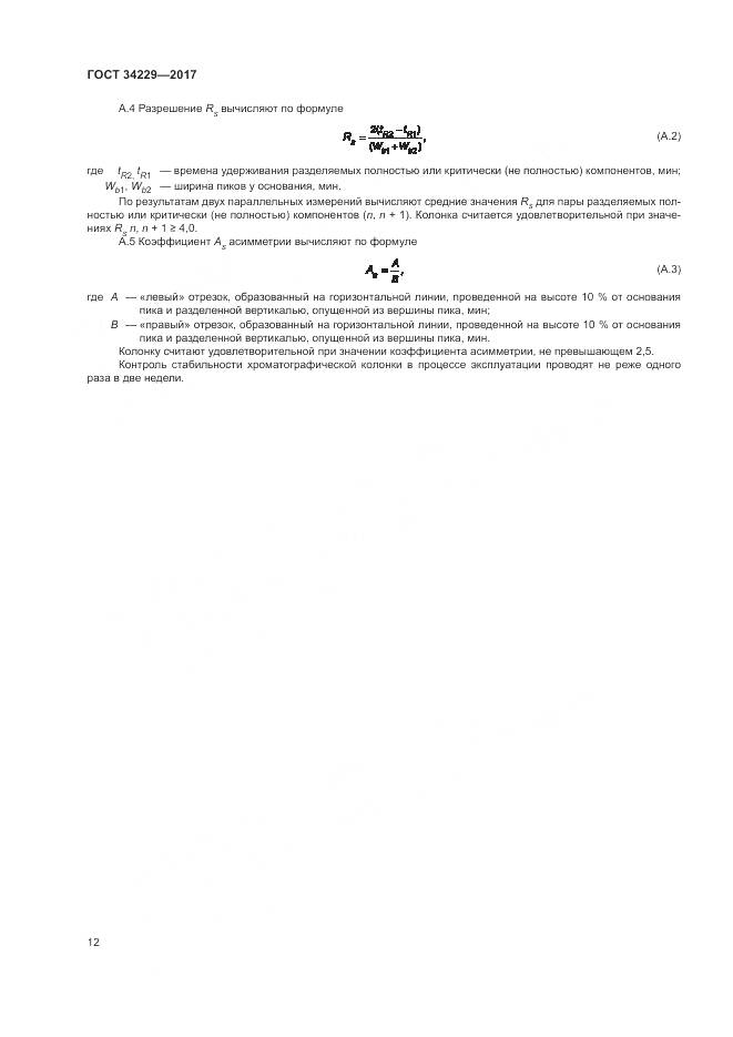 ГОСТ 34229-2017, страница 17