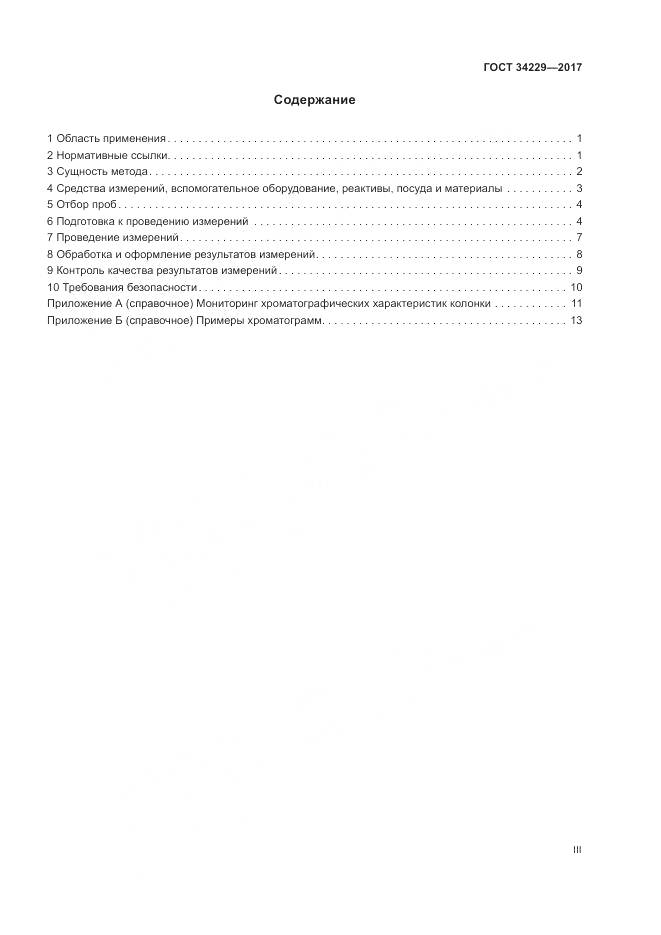 ГОСТ 34229-2017, страница 3