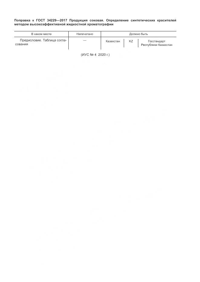 ГОСТ 34229-2017, страница 4