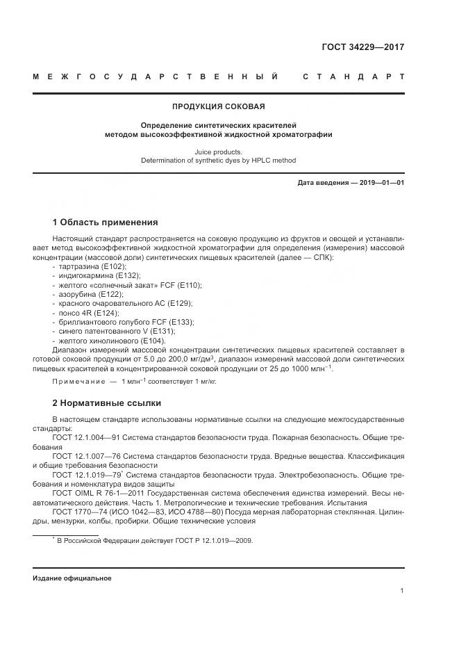 ГОСТ 34229-2017, страница 6