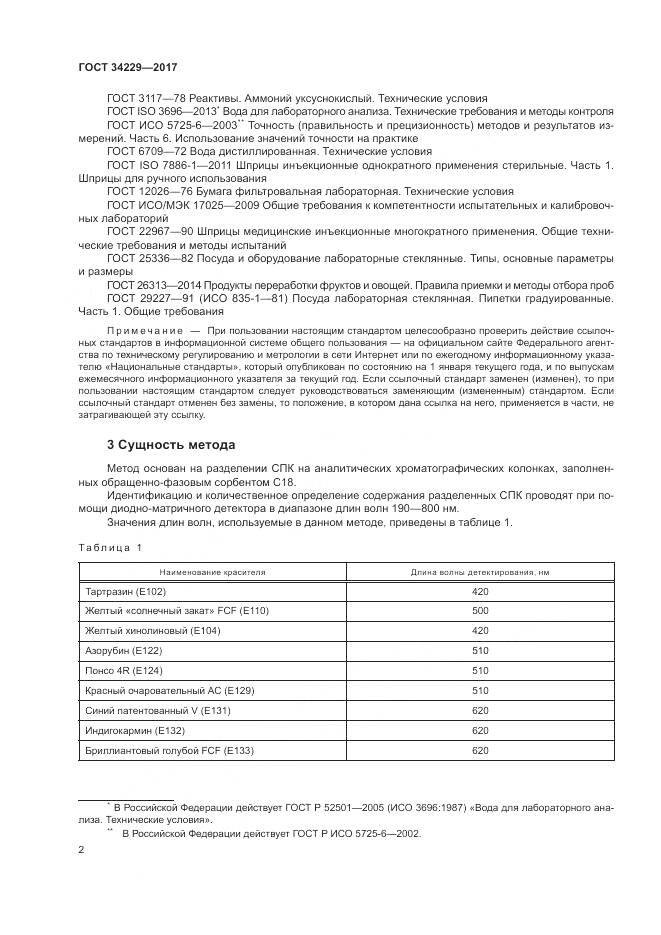 ГОСТ 34229-2017, страница 7