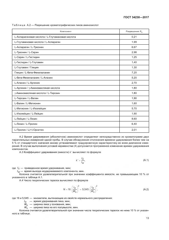 ГОСТ 34230-2017, страница 17