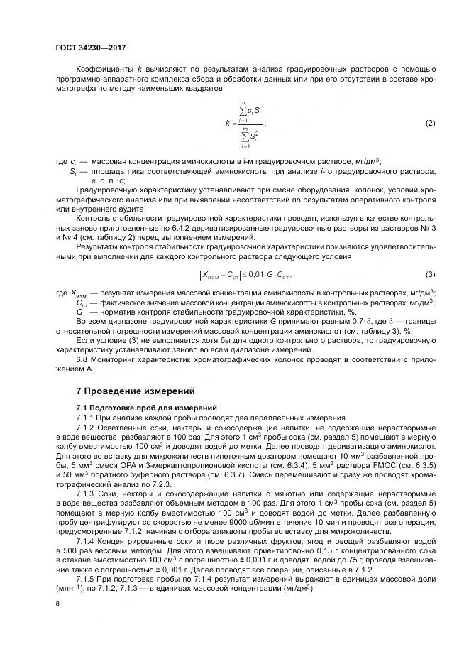 ГОСТ 34230-2017, страница 12