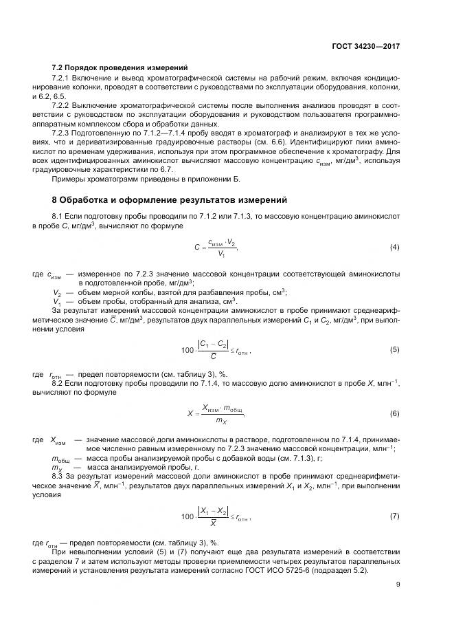 ГОСТ 34230-2017, страница 13
