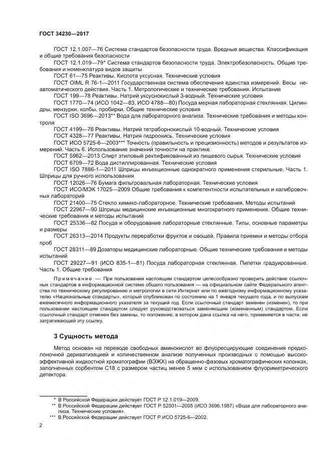 ГОСТ 34230-2017, страница 6