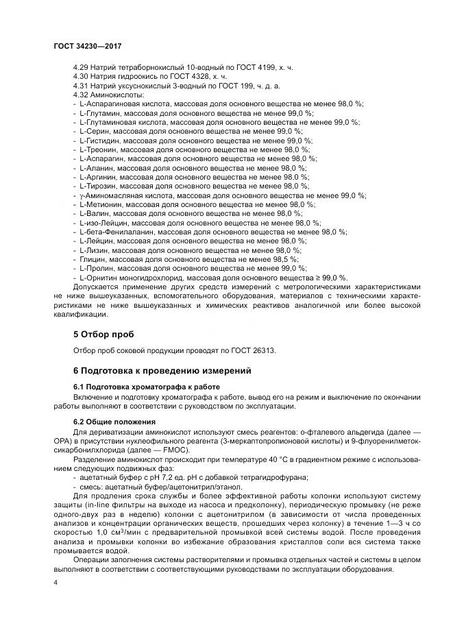 ГОСТ 34230-2017, страница 8