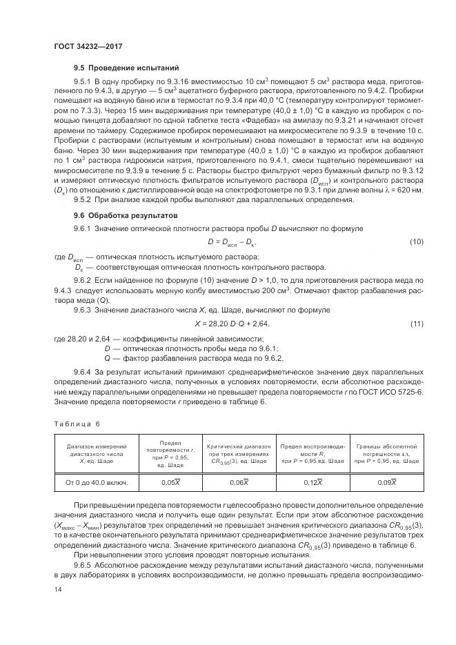 ГОСТ 34232-2017, страница 18