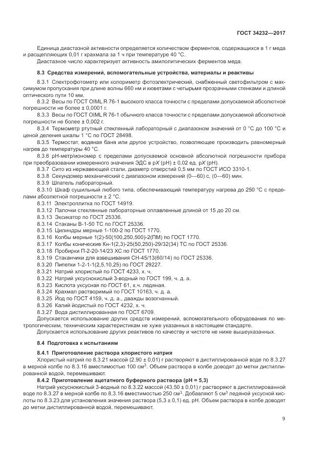 ГОСТ 34232-2017, страница 13