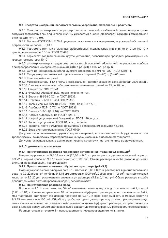 ГОСТ 34232-2017, страница 17