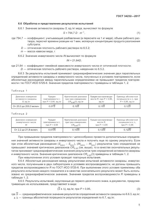 ГОСТ 34232-2017, страница 9