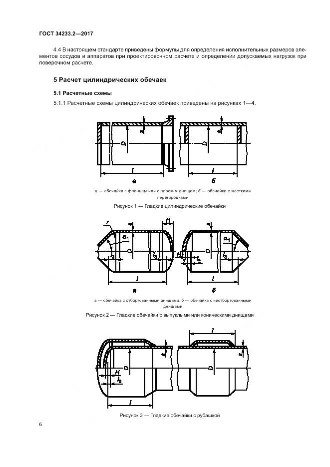 ГОСТ 34233.2-2017, страница 10