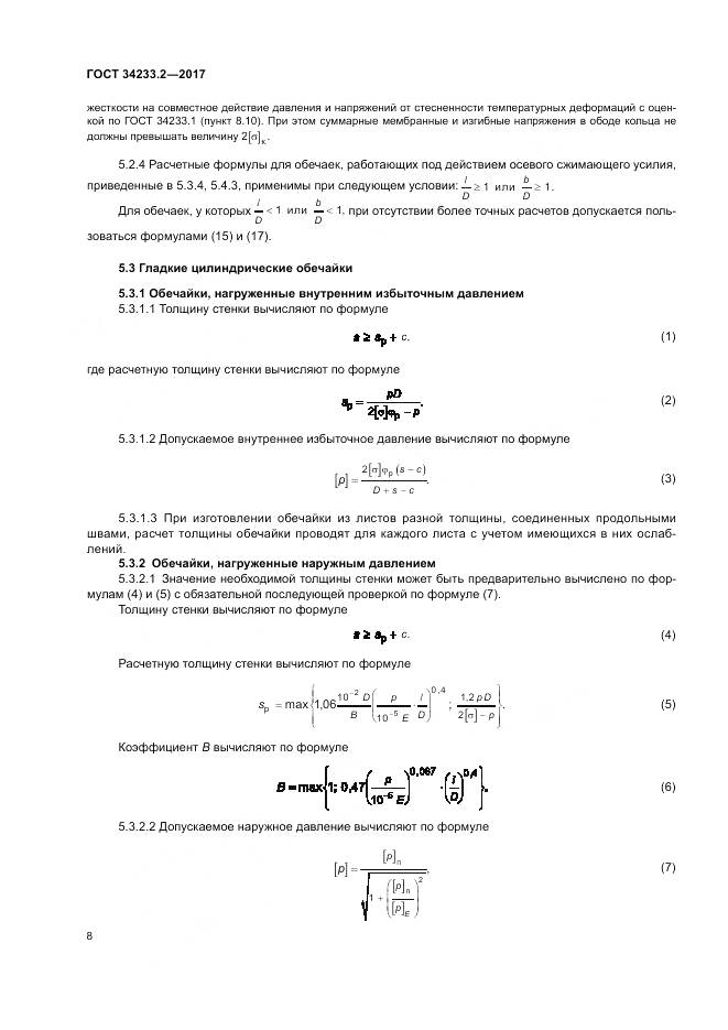 ГОСТ 34233.2-2017, страница 12