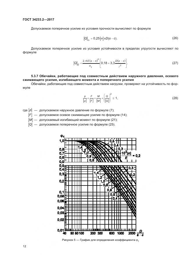 ГОСТ 34233.2-2017, страница 16