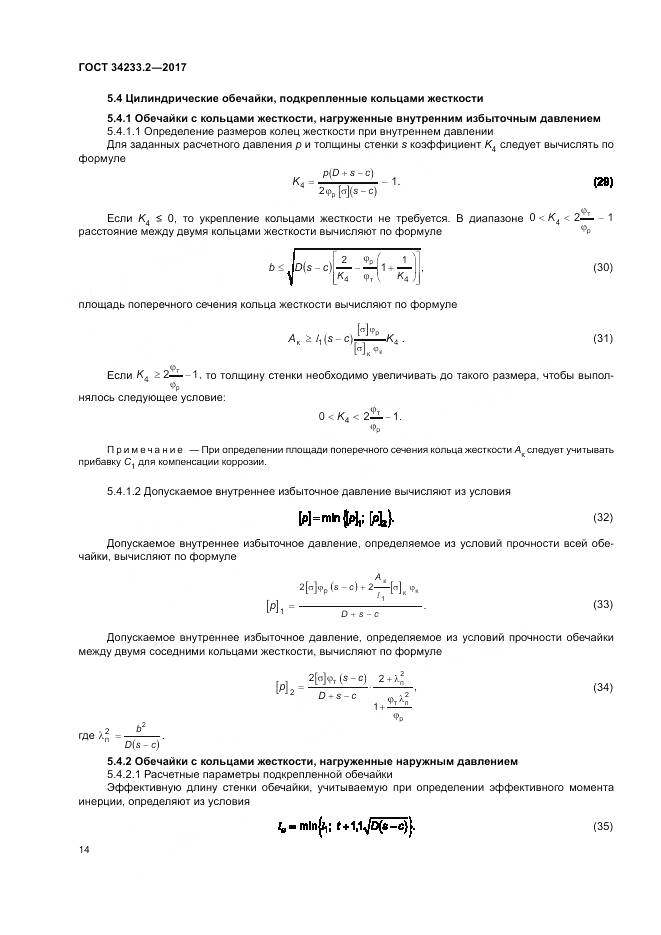 ГОСТ 34233.2-2017, страница 18